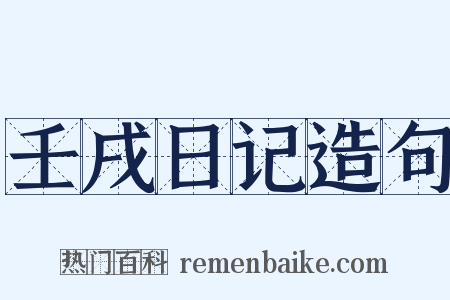 壬戌日记造句是什么意思的图片